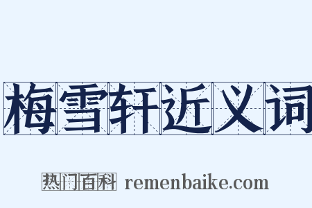 梅雪轩近义词是什么意思的图片